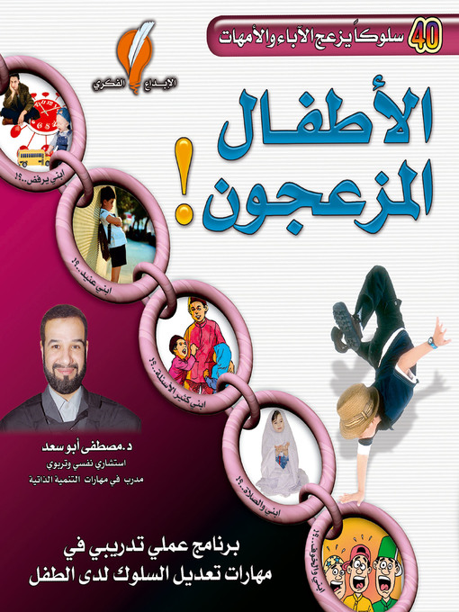 Title details for الأطفال المزعجون by د. مصطفى أبو سعد - Available